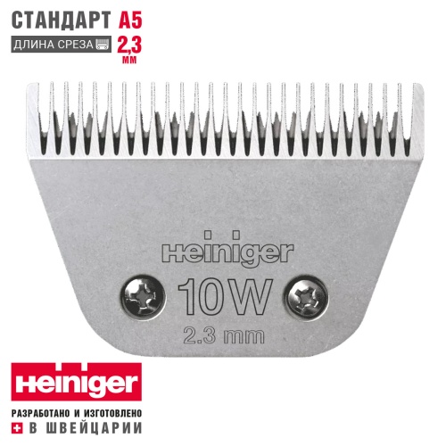Ножевой блок стандарт А5 Heiniger 10W/2.3 мм широкий