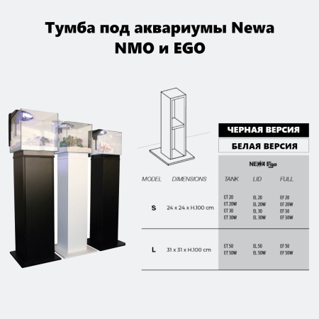 Тумба под аквариумы Newa NMO 20, NMO 30, NMO 30R, EGO 20/30, 24х24х100 см, белый